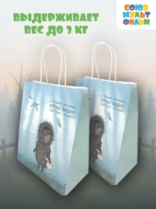 Пакет подарочный «Ёжик в тумане. В тёмные времена», белый (24*14*30) 