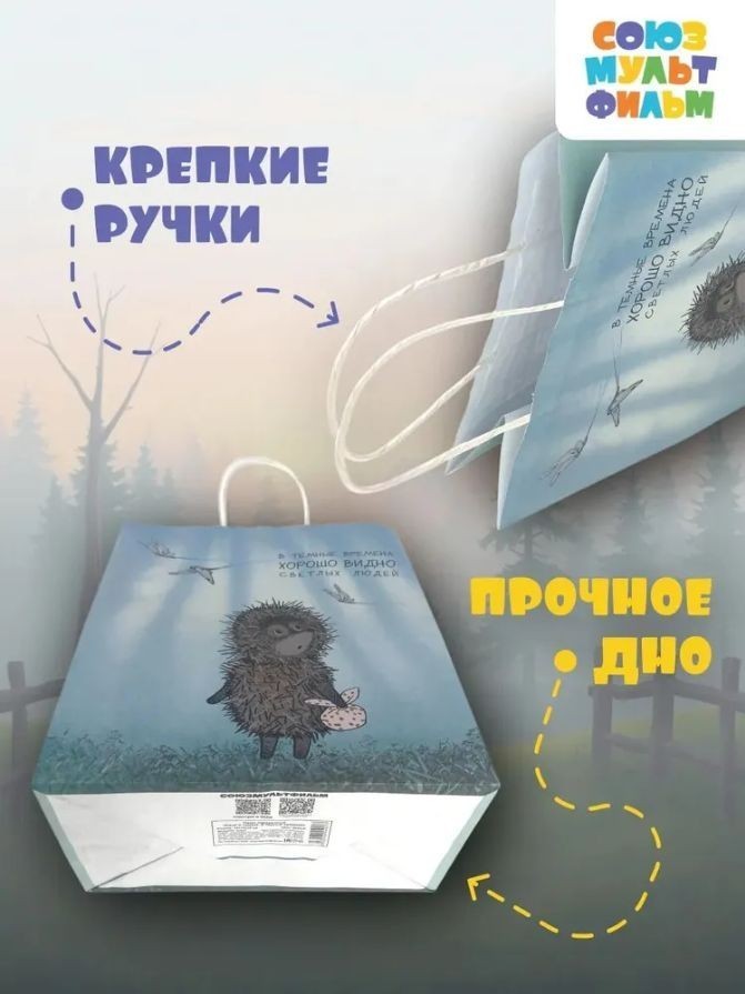 Пакет подарочный "Ежик в тумане. В темные времена", белый (24*14*30)