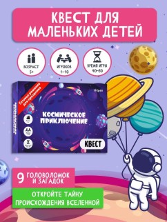 Квест игра для детей &quot;Космическое приключение&quot;, 5+