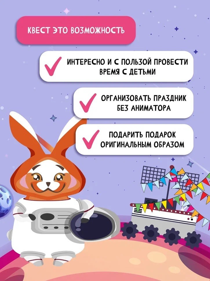 Квест игра для детей "Космическое приключение", 5+