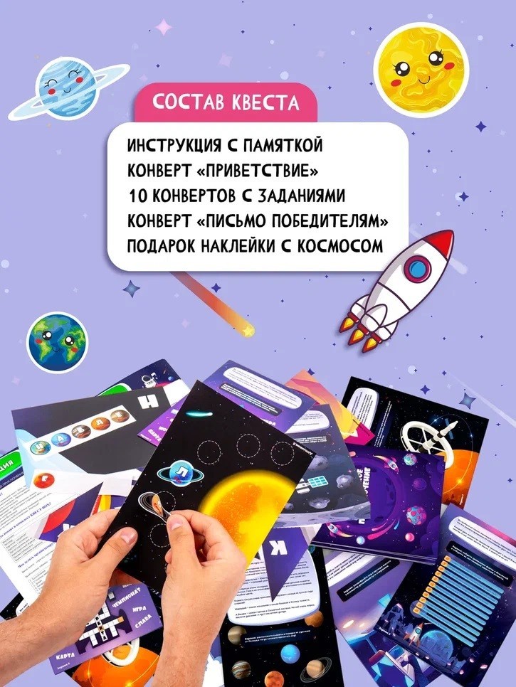 Квест игра для детей "Космическое приключение", 5+