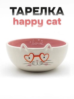 Тарелка керамическая «Happy cat», 14х6,6 см