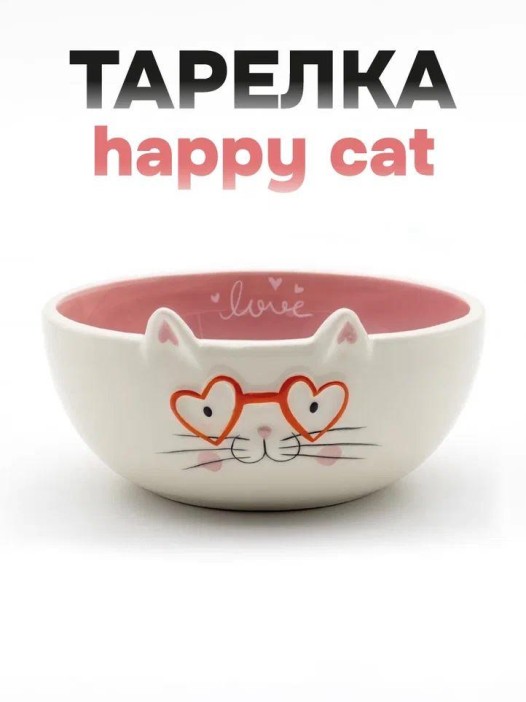 Тарелка керамическая «Happy cat», 14х6,6 см 