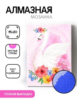 Алмазная мозаика без подрамника "Лебедь", 15х20 см