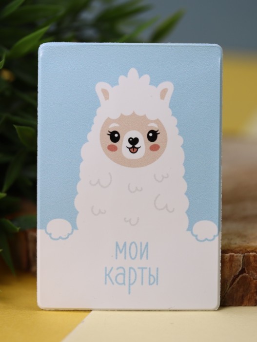 Держатель для карт «Dear lama» (6,5 х 9,5 см) 
