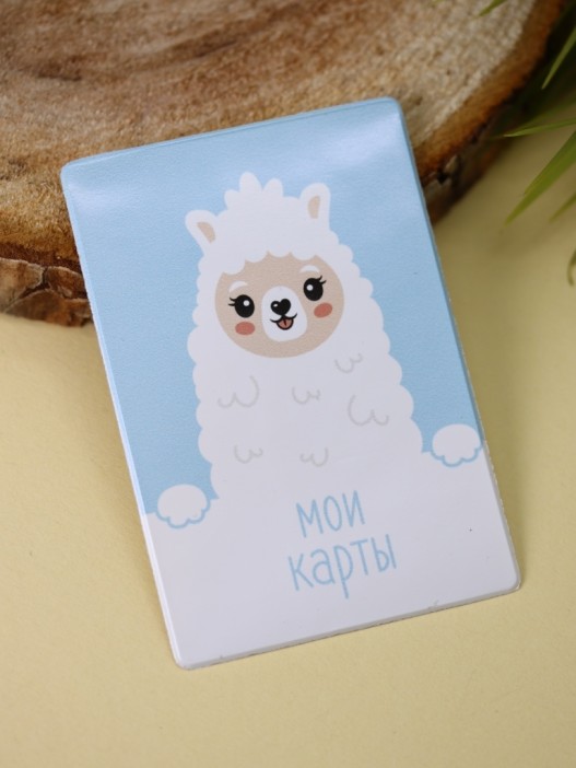 Держатель для карт «Dear lama» (6,5 х 9,5 см) 