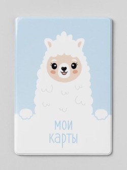 Держатель для карт «Dear lama» (6,5 х 9,5 см)