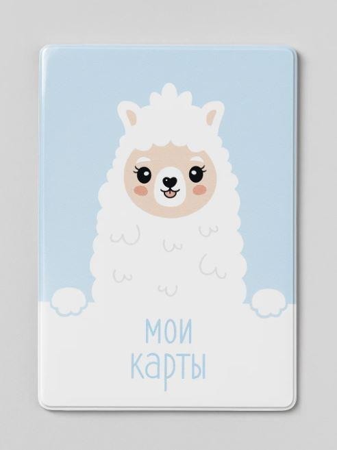 Держатель для карт "Дорогая лама" (6,5 х 9,5 см)