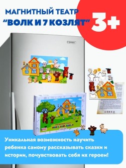Магнитный набор "Волк и 7 козлят"