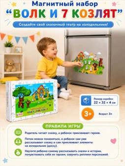 Магнитный набор "Волк и 7 козлят"