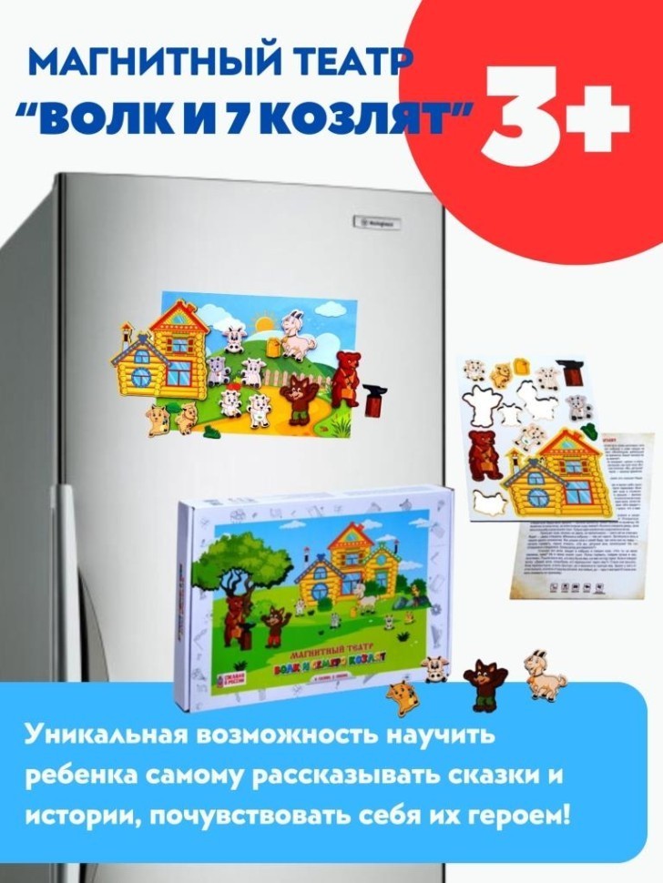 Магнитный набор "Волк и 7 козлят"