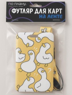 Футляр для карт на ленте ПО ПЛАНУ. "Cute goose"