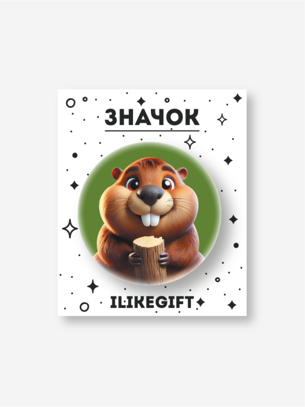 Значок закатной iLikeGift &quot;Бобёр&quot; 