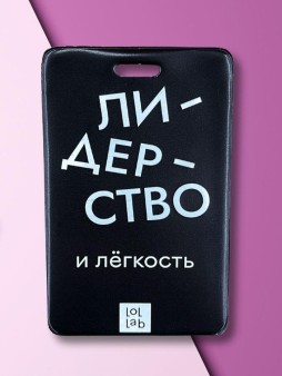 Держатель для карт LOL LAB  "Лидерство и лёгкость" (6,5 х 10,4 см)