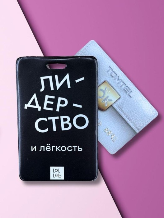 Держатель для карт LOL LAB  &quot;Лидерство и лёгкость&quot; (6,5 х 10,4 см) 