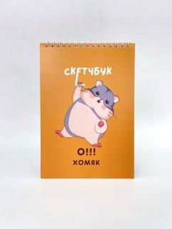 Скетчбук &quot;Хомяк&quot; 14х20 см,  плотность 100 гр