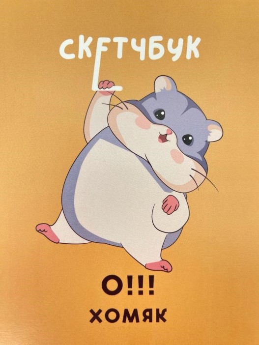 Скетчбук &quot;Хомяк&quot; 14х20 см,  плотность 100 гр 