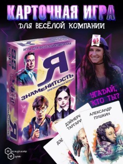 Игра карточная "Я знаменитость" (оригинальная версия, 64 карточки)