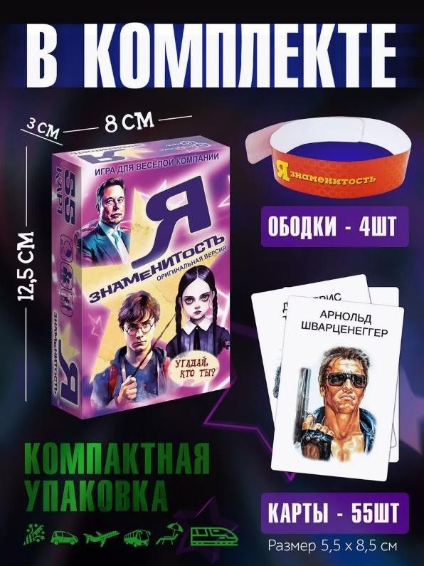Игра карточная "Я знаменитость" (оригинальная версия, 64 карточки)