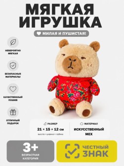 Мягкая игрушка (3+) "Капибара", красная, 21 см