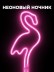 Неоновый подвесной ночник «Flamingo», USB, розовое свечение (28,5х16 см) 