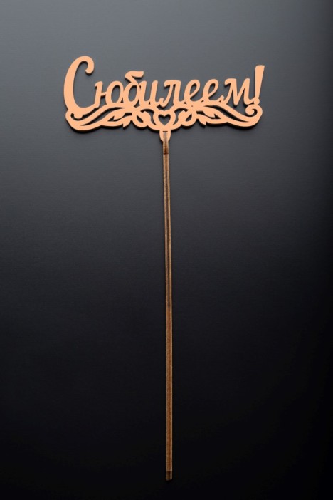 Топпер 5 шт &quot;С Юбилеем&quot; №1, персиковый, фанера (125*55*4 мм) 