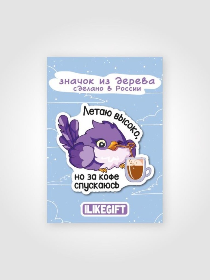 Значок ЭКО из дерева "Летаю высоко, но за кофе спускаюсь"