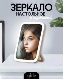 Зеркало настольное с подсветкой GIRLY "Light bulbs", white