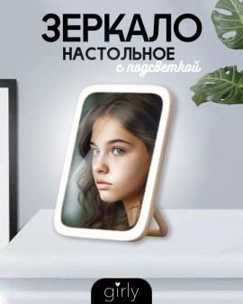 Зеркало настольное с подсветкой GIRLY "Light bulbs", white