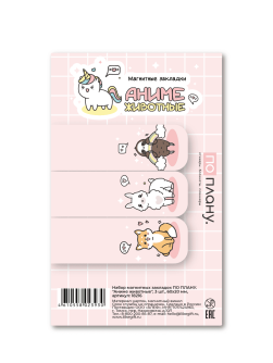 Набор магнитных закладок ПО ПЛАНУ. "Аниме животные", 3 шт., 60х20 мм
