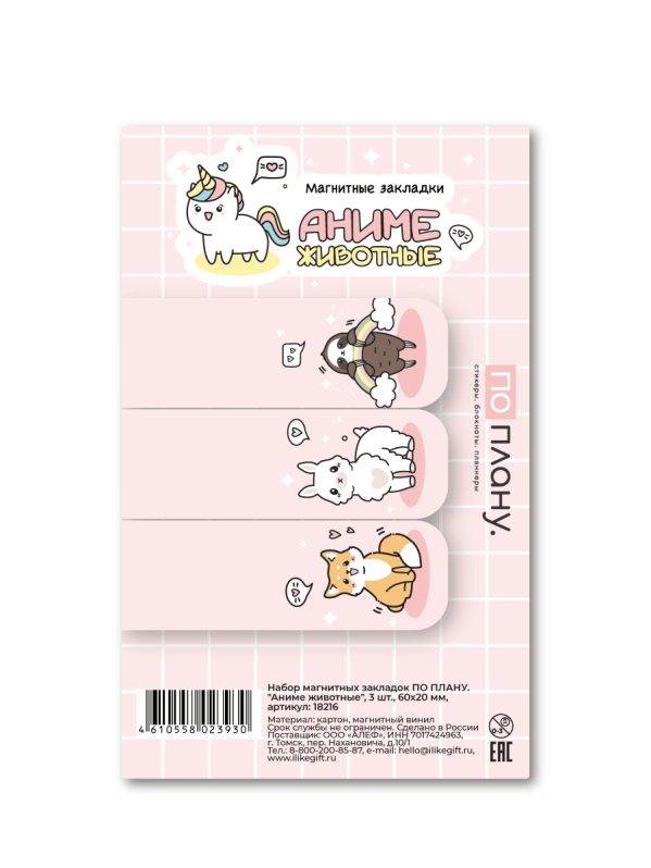Набор магнитных закладок ПО ПЛАНУ. "Аниме животные", 3 шт., 60х20 мм 