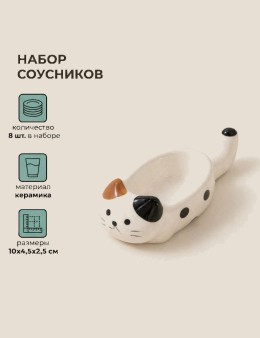 Набор керамических соусников 8шт. "Пятнистый котик", белый (10х4,5х2,5 см)