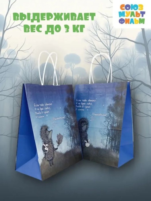 Пакет подарочный «Ёжик в тумане. Лошадка», белый (24*14*30) 