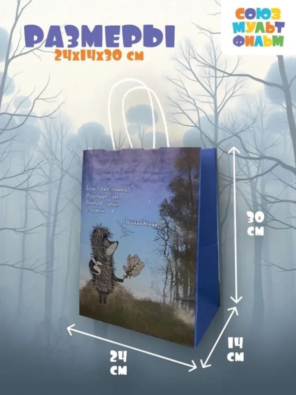 Пакет подарочный "Ежик в тумане. Лошадка", белый (24*14*30)