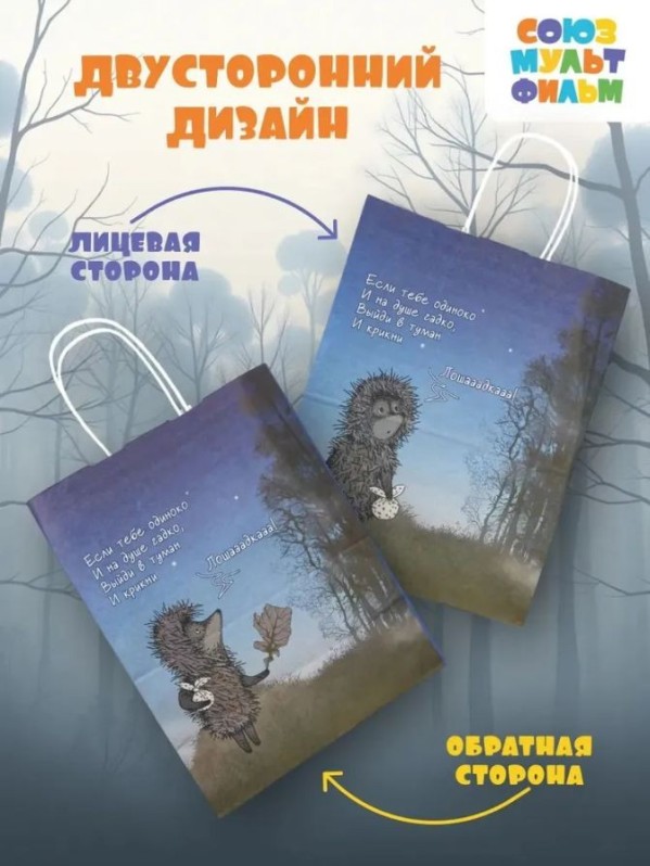 Пакет подарочный "Ежик в тумане. Лошадка", белый (24*14*30)