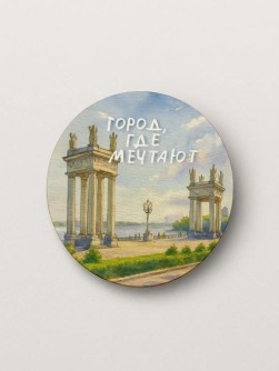 Значок ЭКО из дерева iLikeGift "Волгоград - город, где мечтают"
