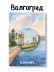 Значок ЭКО из дерева iLikeGift "Волгоград - город, где мечтают"