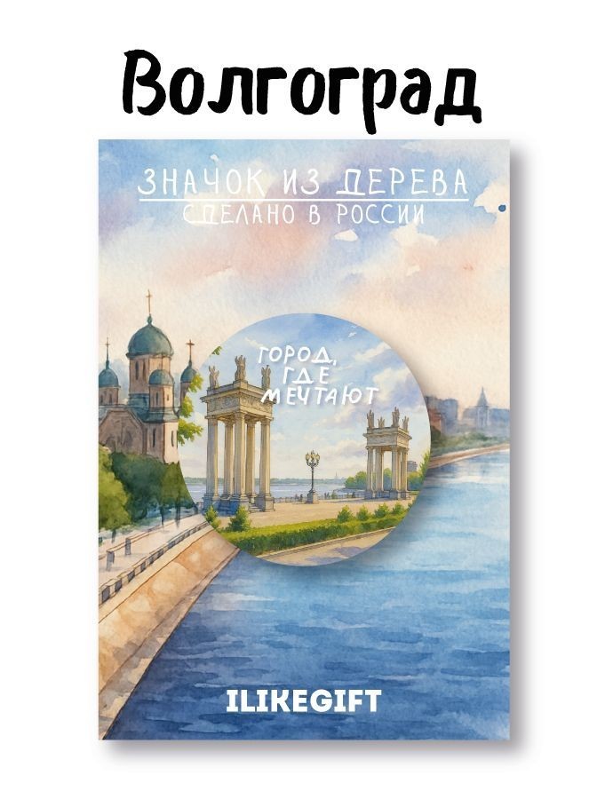 Значок ЭКО из дерева iLikeGift "Волгоград - город, где мечтают"