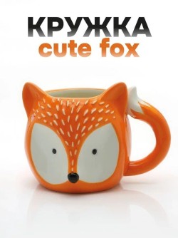 Кружка керамическая «Cute fox», 370 мл
