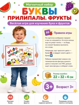Магнитный набор "Буквы прилипалы. Фрукты"