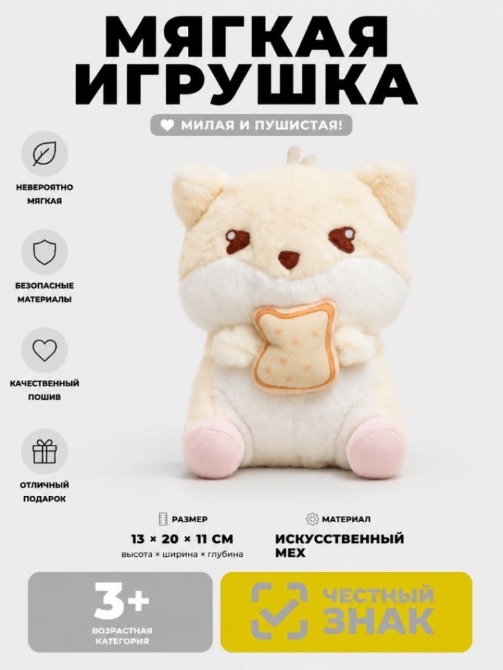 Мягкая игрушка (3+) "Завтрак для хомяка", белая, 20 см