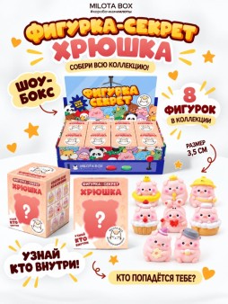Комплект фигурок-секрет MilotaBox "Солнечный поросёнок",(3,5 см)- 8шт.,цветной шоу-бокс