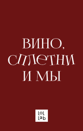 Держатель для карт LOL LAB  &quot;Вино, сплетни и мы&quot; (6,5 х 10,4 см) 