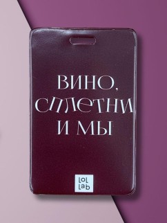 Держатель для карт LOL LAB  &quot;Вино, сплетни и мы&quot; (6,5 х 10,4 см)