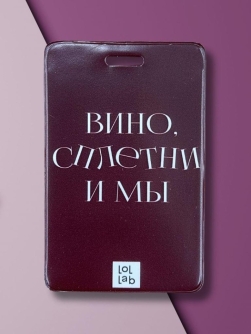 Держатель для карт LOL LAB "Вино, сплетни и мы" (6,5 х 10,4 см)