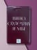 Держатель для карт LOL LAB "Вино, сплетни и мы" (6,5 х 10,4 см)