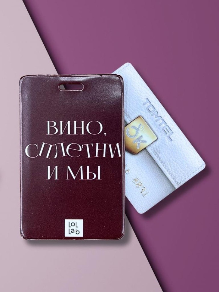 Держатель для карт LOL LAB "Вино, сплетни и мы" (6,5 х 10,4 см)