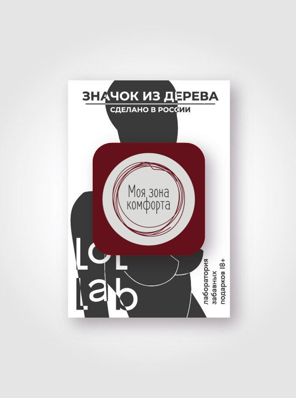 Значок ЭКО из дерева LOL LAB "Моя зона комфорта"