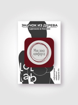 Значок ЭКО из дерева LOL LAB "Моя зона комфорта"