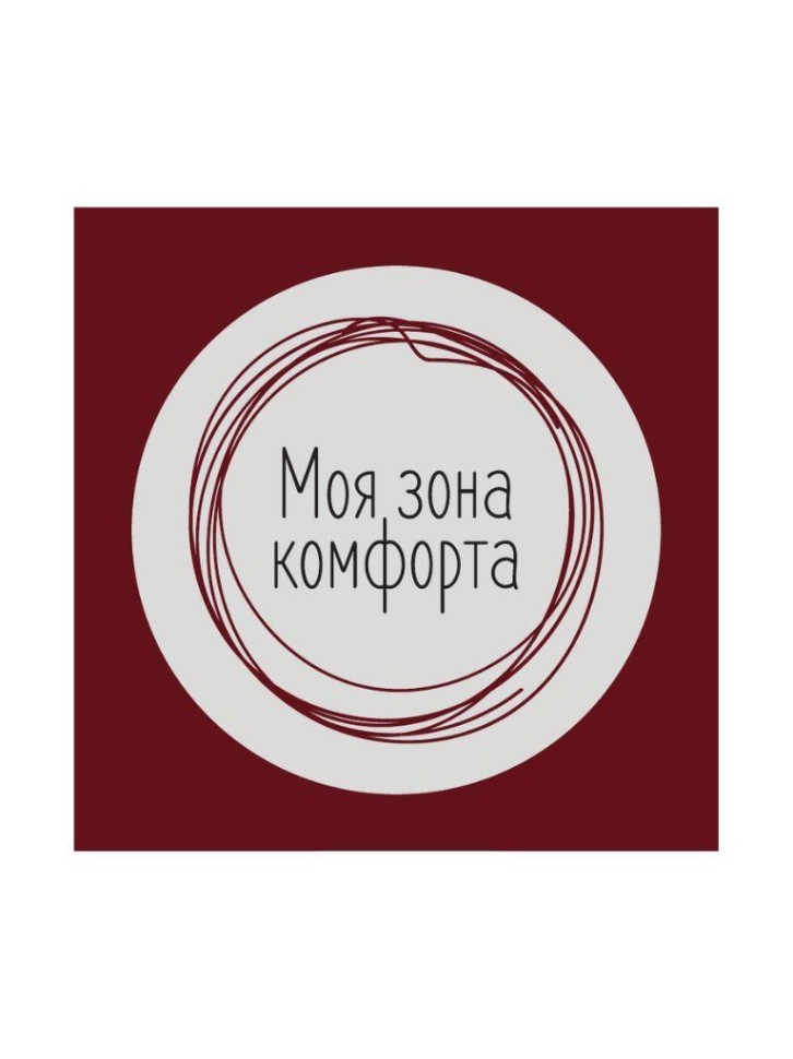 Значок ЭКО из дерева LOL LAB "Моя зона комфорта"